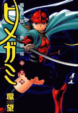 Manga - Manhwa - Hakodate Yôjin Buraichô Himegami jp Vol.1