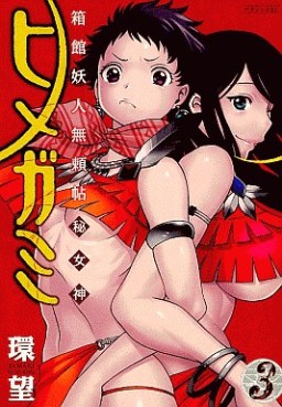 Manga - Manhwa - Hakodate Yôjin Buraichô Himegami jp Vol.3