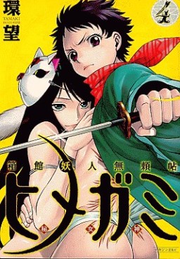 Manga - Manhwa - Hakodate Yôjin Buraichô Himegami jp Vol.4