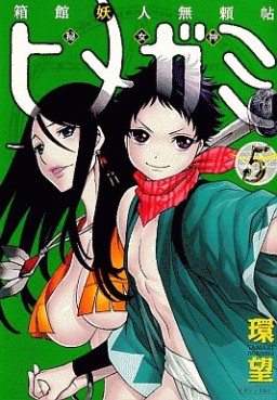 Manga - Manhwa - Hakodate Yôjin Buraichô Himegami jp Vol.5