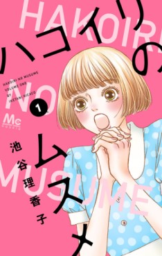 Manga - Manhwa - Hakoiri no musume jp Vol.1