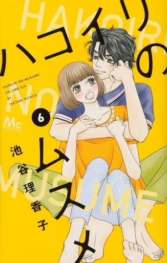 Manga - Manhwa - Hakoiri no musume jp Vol.6