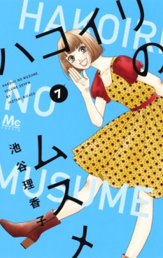 Manga - Manhwa - Hakoiri no musume jp Vol.7