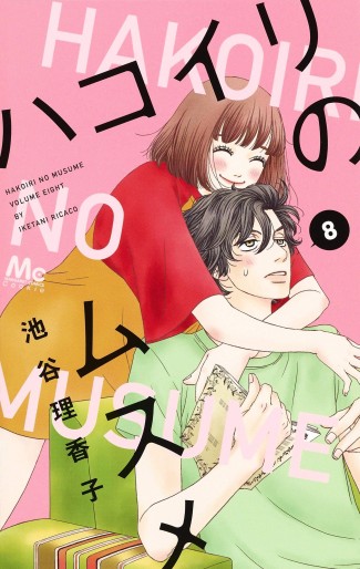 Manga - Manhwa - Hakoiri no musume jp Vol.8