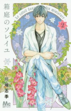 Manga - Manhwa - Hakoniwa no Soleil jp Vol.2