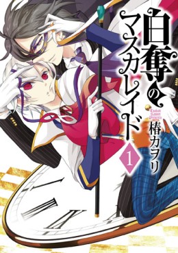 Manga - Manhwa - Hakudatsu no Masquerade jp Vol.1