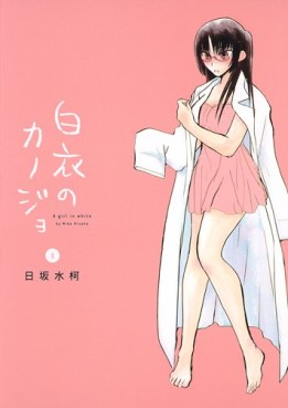 Manga - Manhwa - Hakui no Kanojo jp Vol.1