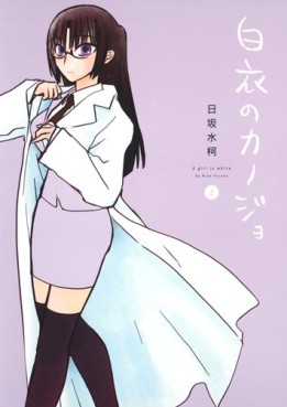 Manga - Manhwa - Hakui no Kanojo jp Vol.2