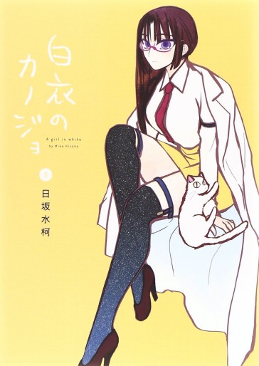 Manga - Manhwa - Hakui no Kanojo jp Vol.5