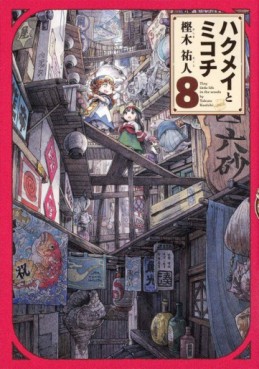 Manga - Manhwa - Hakumei to Mikochi jp Vol.8