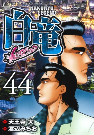 Manga - Manhwa - Hakuryû Legend jp Vol.44
