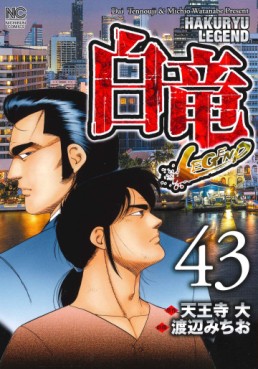 Manga - Manhwa - Hakuryû Legend jp Vol.43