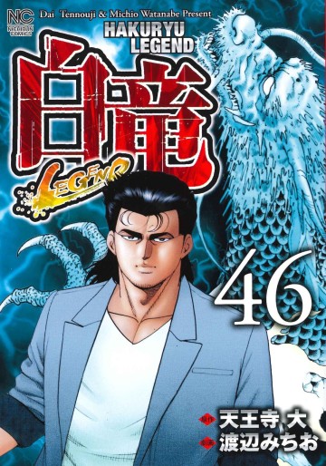 Manga - Manhwa - Hakuryû Legend jp Vol.46