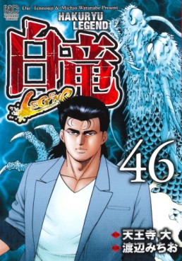 Manga - Manhwa - Hakuryû Legend jp Vol.46