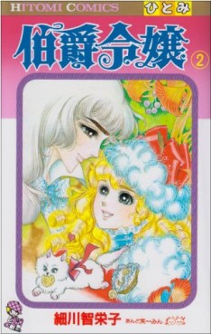Manga - Manhwa - Hakushaku Reijô jp Vol.2