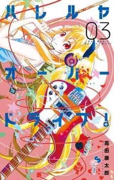 Manga - Manhwa - Hallelujah Overdrive! jp Vol.3