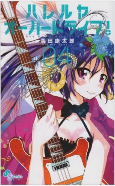 Manga - Manhwa - Hallelujah Overdrive! jp Vol.4