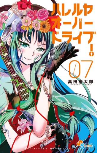 Manga - Manhwa - Hallelujah Overdrive! jp Vol.7