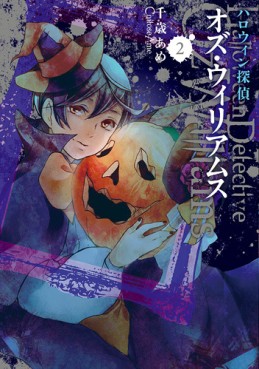 Manga - Manhwa - Halloween Tantei - Oz Williams jp Vol.2