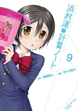 Manga - Manhwa - Hanamura Nagisa no Keisan Note jp Vol.9