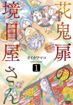 Manga - Manhwa - Hana Oni Tobira no Sakai Meya-san jp Vol.1