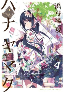 Manga - Manhwa - Hanayamata jp Vol.4