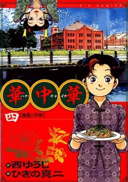 Manga - Manhwa - Hana China jp Vol.4