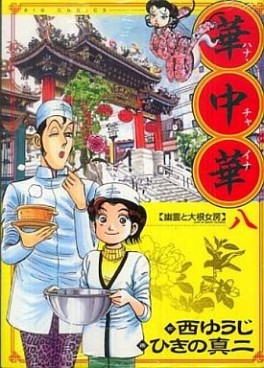 Manga - Manhwa - Hana China jp Vol.8