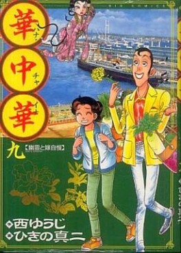 Manga - Manhwa - Hana China jp Vol.9