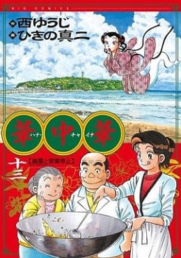 Manga - Manhwa - Hana China jp Vol.13