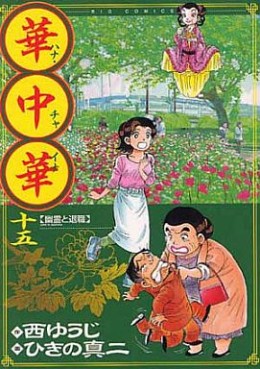 Manga - Manhwa - Hana China jp Vol.15