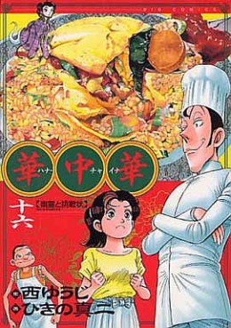 Manga - Manhwa - Hana China jp Vol.16