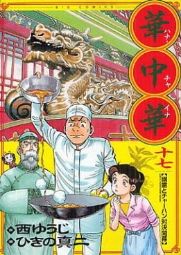 Manga - Manhwa - Hana China jp Vol.17