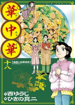 Manga - Manhwa - Hana China jp Vol.18