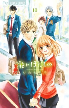 Manga - Manhwa - Hana ni Kedamono jp Vol.10