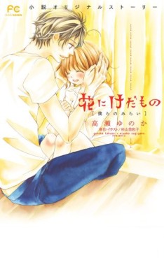 Manga - Manhwa - Hana ni Kedamono - Roman - Bokura no Mirai jp Vol.0