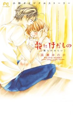 Hana ni Kedamono - Roman - Bokura no Mirai jp Vol.0