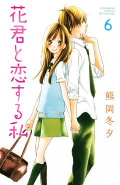 Manga - Manhwa - Hana-kun to Koisuru Watashi jp Vol.6
