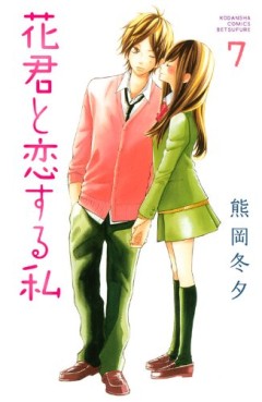 Manga - Manhwa - Hana-kun to Koisuru Watashi jp Vol.7