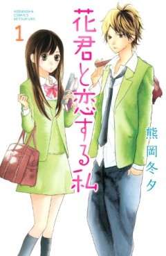 manga - Hana-kun to Koisuru Watashi jp Vol.1