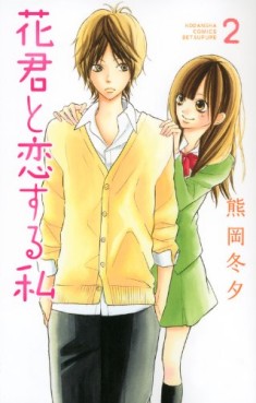 Manga - Manhwa - Hana-kun to Koisuru Watashi jp Vol.2