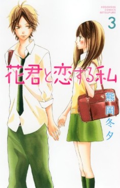 Manga - Manhwa - Hana-kun to Koisuru Watashi jp Vol.3