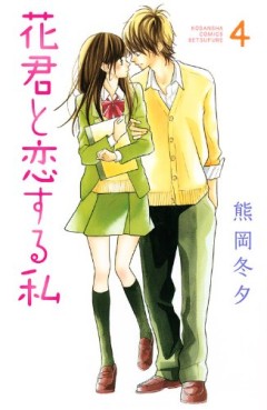 Manga - Manhwa - Hana-kun to Koisuru Watashi jp Vol.4