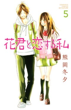 Manga - Manhwa - Hana-kun to Koisuru Watashi jp Vol.5