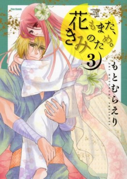 manga - Hana mo Mata, Kimi no Tame. jp Vol.3