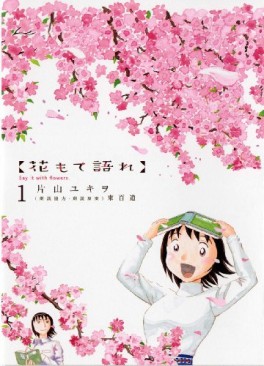 Manga - Manhwa - Hana Mote Katare jp Vol.1