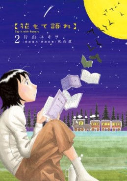 Manga - Manhwa - Hana Mote Katare jp Vol.2
