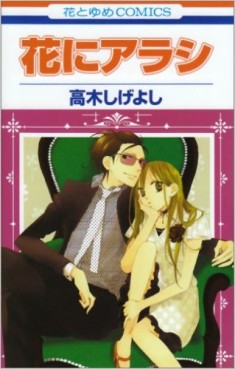 Manga - Manhwa - Hana ni Arashi jp Vol.1