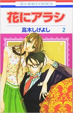 Manga - Manhwa - Hana ni Arashi jp Vol.2