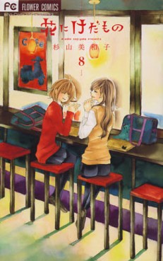 Manga - Manhwa - Hana ni Kedamono jp Vol.8